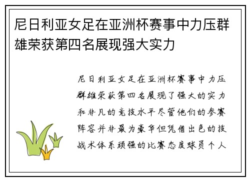 尼日利亚女足在亚洲杯赛事中力压群雄荣获第四名展现强大实力