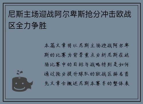 尼斯主场迎战阿尔卑斯抢分冲击欧战区全力争胜