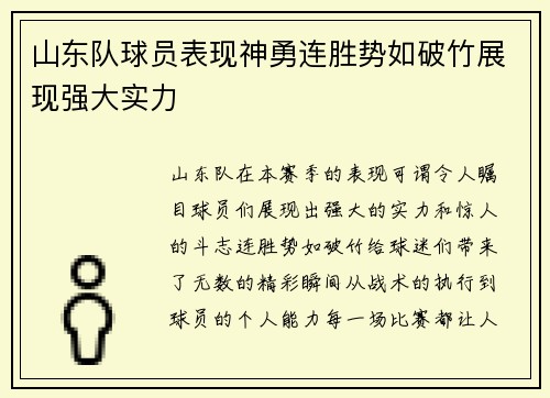 山东队球员表现神勇连胜势如破竹展现强大实力