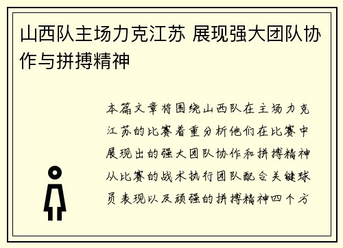 山西队主场力克江苏 展现强大团队协作与拼搏精神