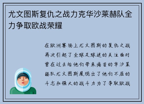 尤文图斯复仇之战力克华沙莱赫队全力争取欧战荣耀