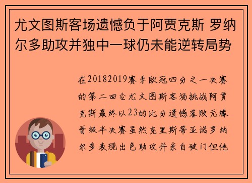 尤文图斯客场遗憾负于阿贾克斯 罗纳尔多助攻并独中一球仍未能逆转局势