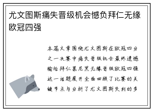 尤文图斯痛失晋级机会憾负拜仁无缘欧冠四强