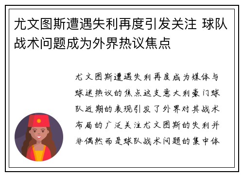 尤文图斯遭遇失利再度引发关注 球队战术问题成为外界热议焦点