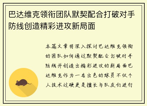 巴达维克领衔团队默契配合打破对手防线创造精彩进攻新局面