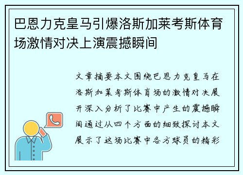 巴恩力克皇马引爆洛斯加莱考斯体育场激情对决上演震撼瞬间