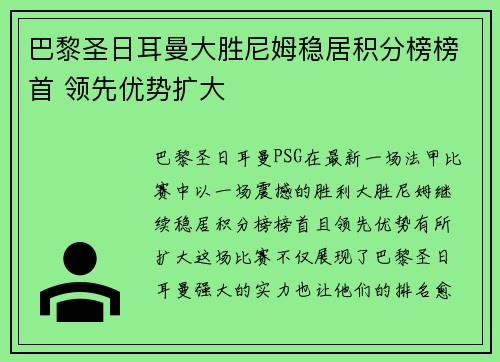 巴黎圣日耳曼大胜尼姆稳居积分榜榜首 领先优势扩大