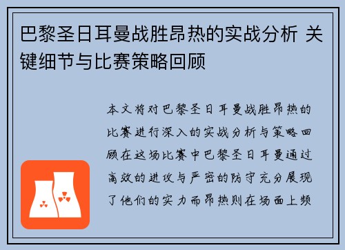巴黎圣日耳曼战胜昂热的实战分析 关键细节与比赛策略回顾