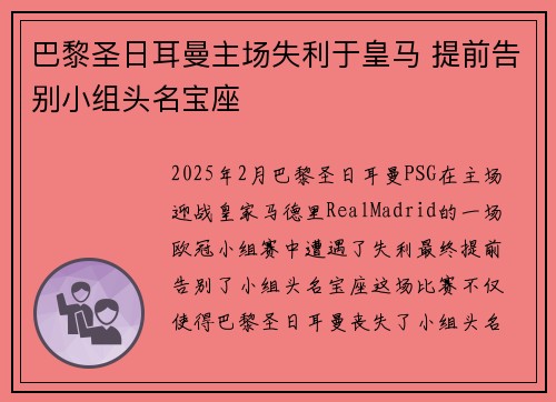 巴黎圣日耳曼主场失利于皇马 提前告别小组头名宝座