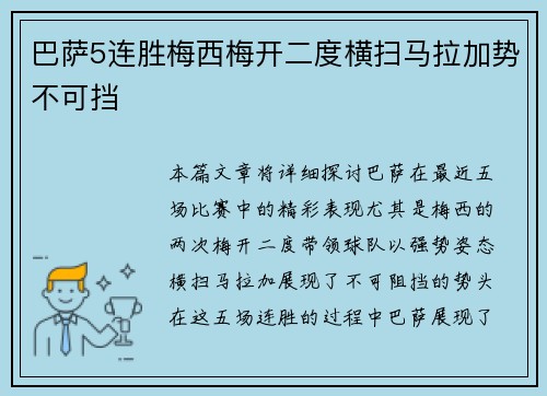 巴萨5连胜梅西梅开二度横扫马拉加势不可挡