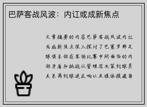 巴萨客战风波：内讧或成新焦点