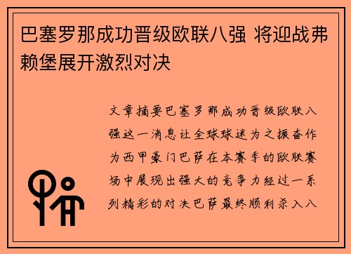 巴塞罗那成功晋级欧联八强 将迎战弗赖堡展开激烈对决