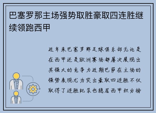 巴塞罗那主场强势取胜豪取四连胜继续领跑西甲