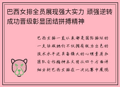 巴西女排全员展现强大实力 顽强逆转成功晋级彰显团结拼搏精神