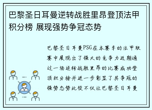 巴黎圣日耳曼逆转战胜里昂登顶法甲积分榜 展现强势争冠态势