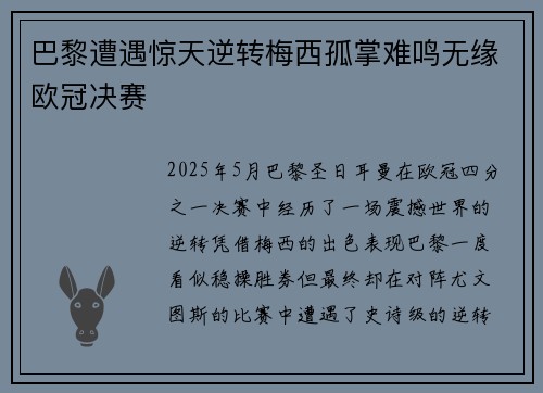 巴黎遭遇惊天逆转梅西孤掌难鸣无缘欧冠决赛
