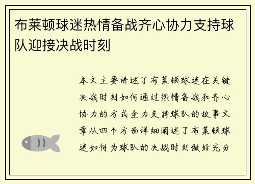 布莱顿球迷热情备战齐心协力支持球队迎接决战时刻