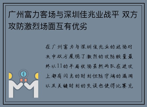 广州富力客场与深圳佳兆业战平 双方攻防激烈场面互有优劣