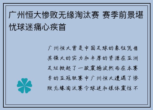 广州恒大惨败无缘淘汰赛 赛季前景堪忧球迷痛心疾首