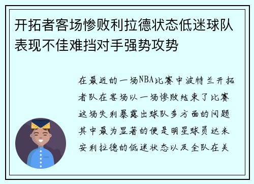开拓者客场惨败利拉德状态低迷球队表现不佳难挡对手强势攻势