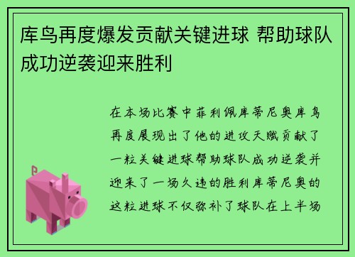库鸟再度爆发贡献关键进球 帮助球队成功逆袭迎来胜利