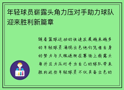 年轻球员崭露头角力压对手助力球队迎来胜利新篇章