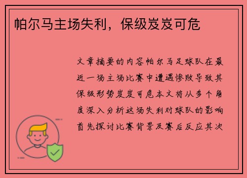 帕尔马主场失利，保级岌岌可危