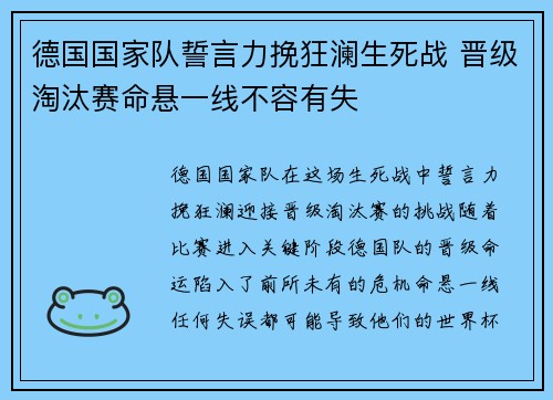 德国国家队誓言力挽狂澜生死战 晋级淘汰赛命悬一线不容有失