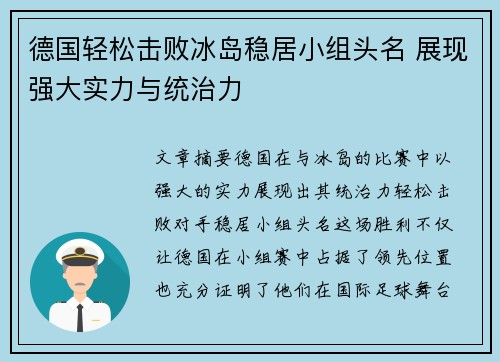 德国轻松击败冰岛稳居小组头名 展现强大实力与统治力