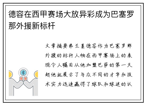 德容在西甲赛场大放异彩成为巴塞罗那外援新标杆