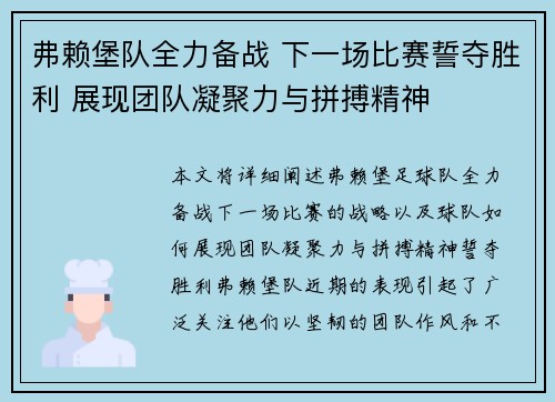 弗赖堡队全力备战 下一场比赛誓夺胜利 展现团队凝聚力与拼搏精神