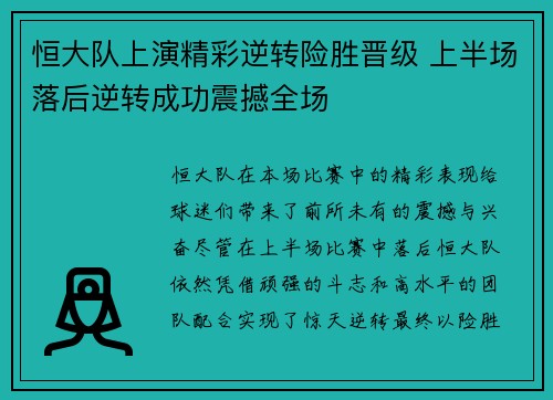 恒大队上演精彩逆转险胜晋级 上半场落后逆转成功震撼全场