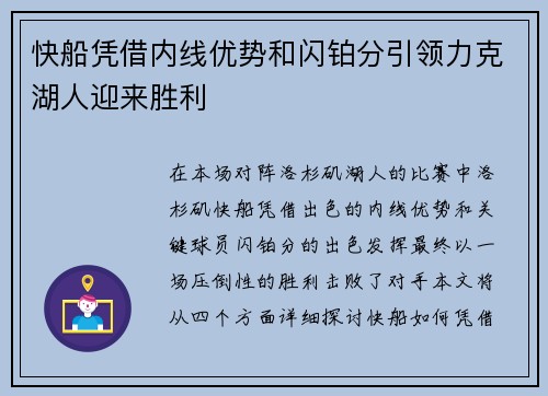 快船凭借内线优势和闪铂分引领力克湖人迎来胜利
