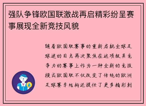 强队争锋欧国联激战再启精彩纷呈赛事展现全新竞技风貌