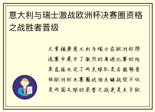 意大利与瑞士激战欧洲杯决赛圈资格之战胜者晋级