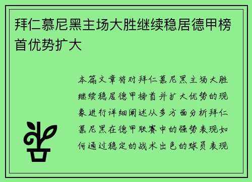 拜仁慕尼黑主场大胜继续稳居德甲榜首优势扩大