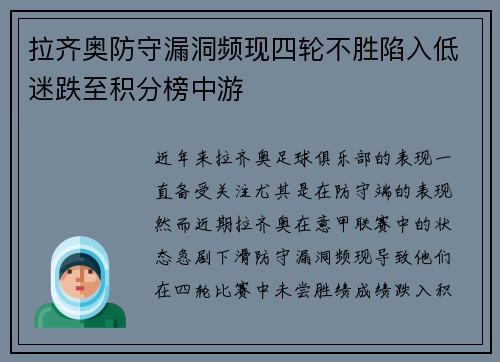 拉齐奥防守漏洞频现四轮不胜陷入低迷跌至积分榜中游