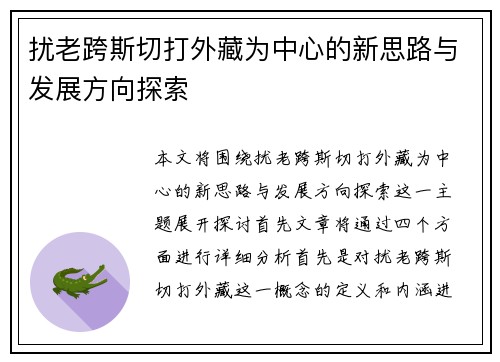 扰老跨斯切打外藏为中心的新思路与发展方向探索