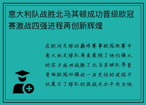 意大利队战胜北马其顿成功晋级欧冠赛激战四强进程再创新辉煌
