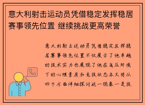意大利射击运动员凭借稳定发挥稳居赛事领先位置 继续挑战更高荣誉