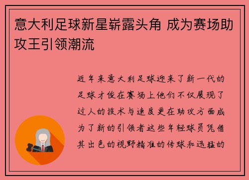 意大利足球新星崭露头角 成为赛场助攻王引领潮流