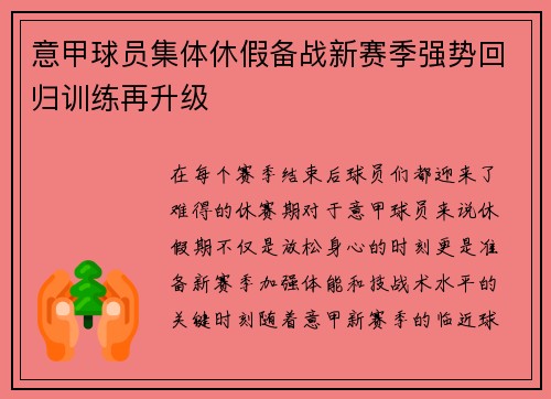 意甲球员集体休假备战新赛季强势回归训练再升级