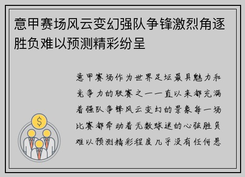 意甲赛场风云变幻强队争锋激烈角逐胜负难以预测精彩纷呈