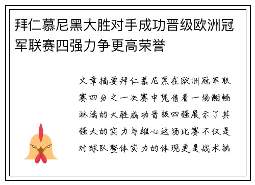 拜仁慕尼黑大胜对手成功晋级欧洲冠军联赛四强力争更高荣誉