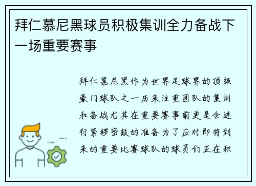 拜仁慕尼黑球员积极集训全力备战下一场重要赛事