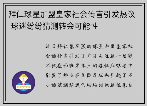 拜仁球星加盟皇家社会传言引发热议 球迷纷纷猜测转会可能性