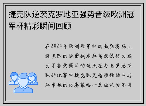 捷克队逆袭克罗地亚强势晋级欧洲冠军杯精彩瞬间回顾