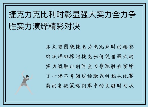 捷克力克比利时彰显强大实力全力争胜实力演绎精彩对决
