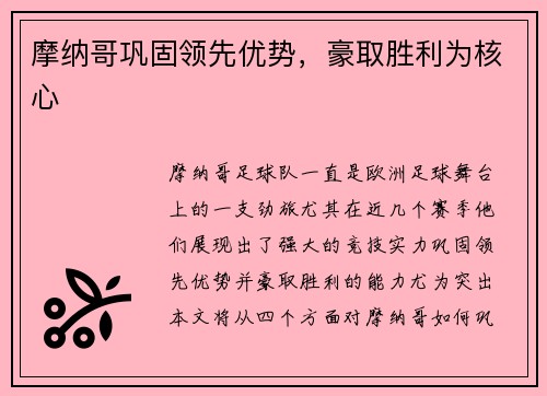 摩纳哥巩固领先优势，豪取胜利为核心