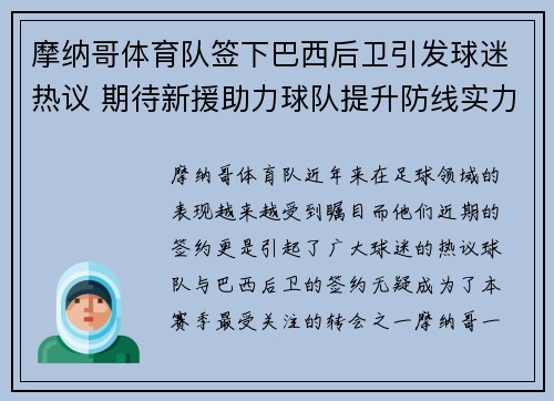 摩纳哥体育队签下巴西后卫引发球迷热议 期待新援助力球队提升防线实力